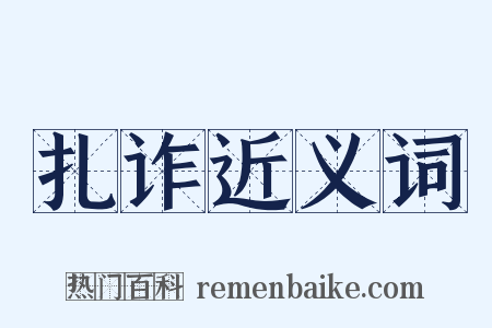 扎诈近义词是什么意思的图片